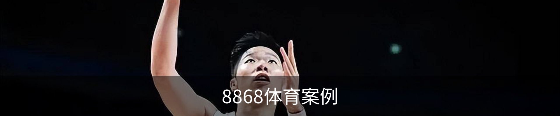 8868体育案例