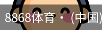 8868体育